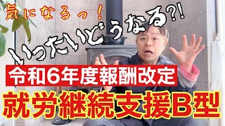 令和6年度報酬改定！！就労継続支援B型はどうなる！？