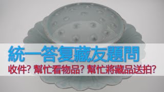 [收藏] 统一答复藏友问题 - 收件吗？帮忙看物品不? 帮忙送大拍？