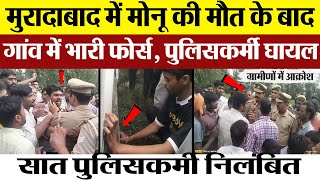 Moradabad News : मुरादाबाद में Monu की मौत के बाद गांव में भारी फोर्स, Policeman घायल