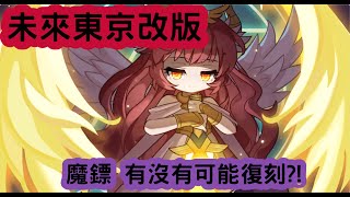 【新楓之谷】JMS 未來東京改版!!有沒有可能引進台服?!童年的地圖300LV BOSS ~魔鏢 有沒有可能復刻?!#maplestory