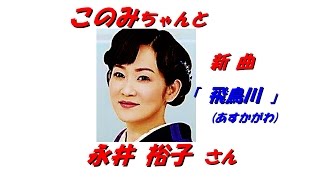 「永井 裕子」さん「飛鳥川（歌詞付）」新曲です