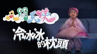 冷冰冰的枕頭｜粵語兒歌｜2015熊熊兒童音樂劇《凡間天使》