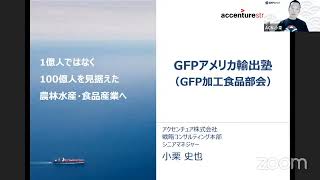 GFPアメリカ輸出塾（GFP加工食品部会）第1回　アクセンチュア株式会社小栗様