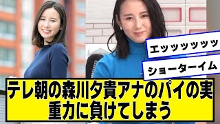 テレ朝の森川夕貴アナ、重力に負けてしまう【ネットの反応】