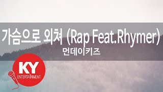 [KY 금영노래방] 가슴으로 외쳐 (Rap Feat.Rhymer) - 먼데이키즈 (KY.83475) / KY Karaoke