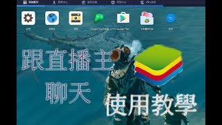 【bluestacks】使用教學 、跟直播主聊天、玩遊戲、內存照片