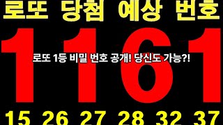 오직 당신만 모르고 있던 1161회 행운의 로또 복권 1등 당첨 숫자 비밀 로또 반드시 당첨되는 비법 천기누설! 이 숫자 6개만 알면 반드시 1등 당첨 농협 본점 방문 대박나세요