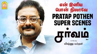 Pratap Pothen Super Scenes in Sarvam Movie |  என் இனிய பொன் நிலாவே Arya | Trisha | Indrajith | Yuvan