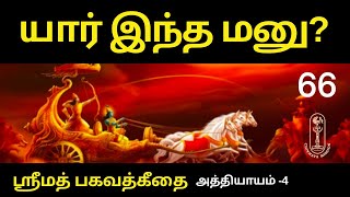 யார் இந்த மனு? ஶ்ரீமத்பகவத்கீதை அத்தியாயம்-4