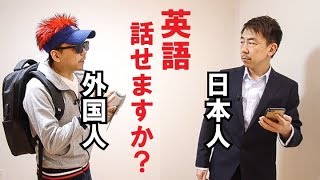 外国人から Do you speak English? と聞かれた日本人の答え13パターン