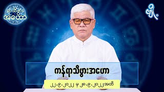 ကန်ရာသီဖွားအတွက် (၂၂.၉.၂၀၂၂ မှ ၂၈.၉.၂၀၂၂) အထိ ဟောစာတမ်း