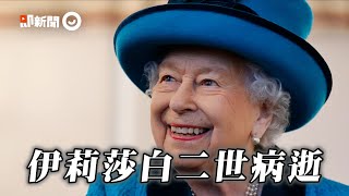 在位70年！「英國女王病逝」享耆壽96歲｜英國皇室｜伊莉莎白二世