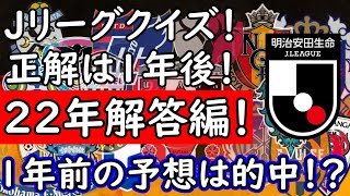 【解答編】Jリーグクイズ！正解は１年後！１年前に予想した２２年のJリーグで起こることその解答！【Jリーグ】