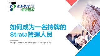 温哥华 如何成为一名持牌的Strata Property Manager ---加拿大BC省