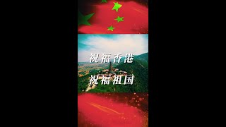 我骄傲，因为我是中国人#七一建党节 #祝福香港祝福祖国   #我爱我的祖国 #七一献礼 #为我们有个强大的祖国而骄傲 #广胜寺