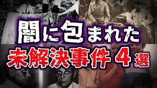 【ゆっくり解説】真相は闇に葬られた !! 秘密隠滅か偽装か？世界を震撼させた未解決事件４選