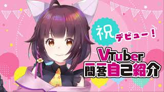 【自己紹介】Vtuber一問一答自己紹介【#つるこうちゃん/新人Vtuber】