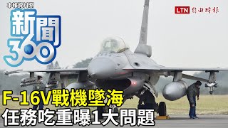 新聞360》F-16V戰機墜海　任務吃重曝1大問題