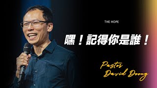 嘿，記得你是誰！| 世界華福中心總幹事 Pastor David Doong