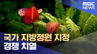 국가 지방정원 지정 경쟁 치열 (2023.09.29/뉴스데스크/춘천MBC)