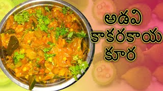 అడవి (బోడ)  కాకరకాయ కూర. Boda kakarakaya curry@ Deepu food and crafts.