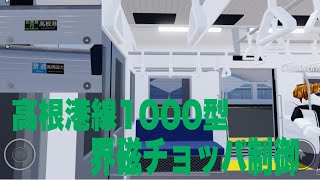 【走行音・爆音モーター】高根鉄道高根港線1000型1111F「界磁チョッパ制御」区間急行高根港行き・普通高岡国大行き充当！