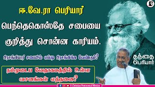 TPM Messages | EVR Periyar about TPM Church | Pas M T Thomas | The Pentecostal Mission | CPM