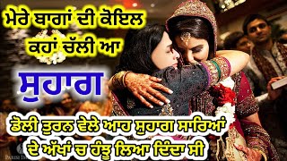 ਮੇਰੇ ਬਾਗਾਂ ਦੀ ਕੋਇਲ ਕਹਾਂ ਚੱਲੀ ਆ | ਸੁਹਾਗ | Emotional Song | Suhag | Ghoria | Wedding Song | Folk Song