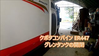 クボタ ER447 グレンタンクの開閉(おまけ情報あり)