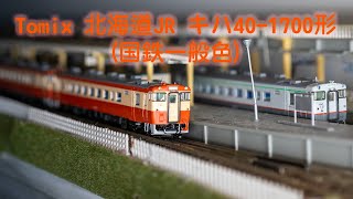 INT 156. Tomix 北海道JR KIHA40 國鐵色開箱及配件安裝