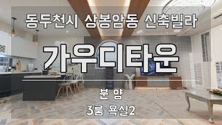 동두천 최고급 빌라의 등장!