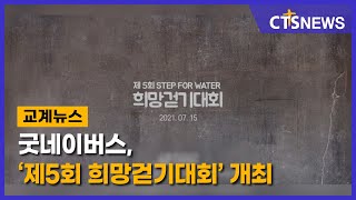 굿네이버스, ‘제5회 희망걷기대회’ 개최(김효경) l CTS뉴스