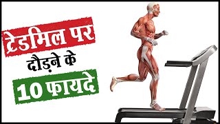 😱ट्रेडमिल के 10 फायदे चोंका देंगे | 10 Amazing Benefits of Running on Treadmill