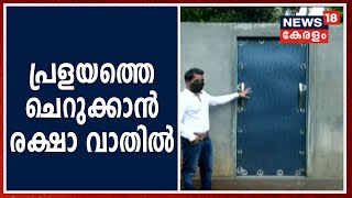 പ്രളയത്തെ ചെറുക്കാന്‍ ഫ്‌ളഡ് ലോക്ക് ഡോറുമായി ചാലക്കുടി സ്വദേശി കൃഷ്ണകുമാര്‍; പ്രചോദനം 2018ലെ പ്രളയം