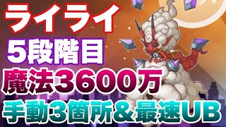 【2022年6月クラバト】5段階目ライライ3箇所手動で魔法3600万（上振れ）【プリコネR】