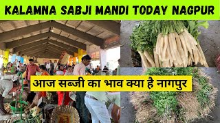 Wholesale sabji mandi Nagpur Vlog | Kalamna Market today 14/02/2023 | Nagpurkar Nishant