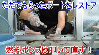 ただでもらったボートレストア　燃料ポンプを気合で直す！ 金なら無い！＃005  Boat restore I got for free