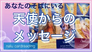 あなたのそばにいる天使のメッセージ🕊 オラクルカード　リーディング