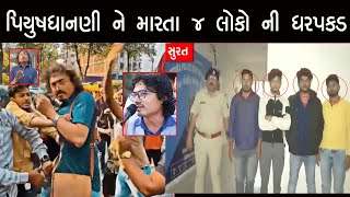 પિયુષ ધાનાણી ને મારવા મામલે ૪ ની ધરપકડ | Piyush Dhanani