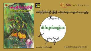 ကိုယ်ပျောက်အကျဉ်းသား_စာရေးသူ_ထောင်မှူးကြီးသိန်းဝင်း