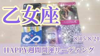 【乙女座】8/15〜8/21HAPPY週間開運リーディング♪オラクルタロットリーディング〜現状〜流れ、アドバイス、ギフト、ラッキーカラー☆