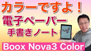 なんと！カラーの電子ペーパーが登場。BOOX Nova3 Colorは、その名の通りカラーで利用できる電子ノートです。手書きも最高。カラーでマンガも読めます！