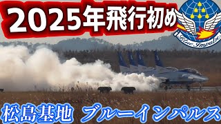 【飛行初め】2025年 飛行訓練始動！ブルーインパルス 2025年 飛行初め②【2025.1.7 松島基地】