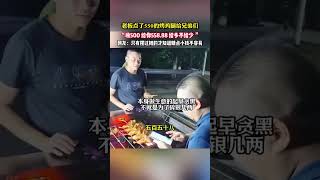 老板点了550的烤鸡腿，摊主收500，老板给了558.88，给多不给少。