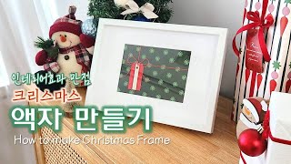 (DIY 인테리어 소품) 크리스마스 액자 만들기 l How to make Christmas frame l 이케아 제품으로 크리스마스 소품 만들기 l 크리스마스 DIY