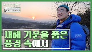 [쉬어가도괜찮아] 백여든여섯번째 여행 / 경북 안동시 풍천면 갈전리~하회리｜KBS대구 240209