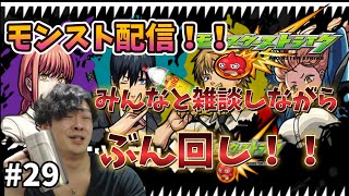 【モンストLive】オーブ集め、天魔しながら雑談 #29