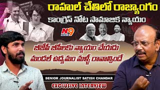 కాంగ్రెస్ నోట సామాజిక న్యాయం.. | Sr. Journalist Sathish Chandar Exclusive Interview | N9 Media