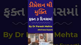 ડિપ્રેશન થી મુક્તિ ફક્ત 3 દિવસમાં | Relief from depression in just 3 days