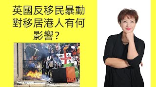 英國反移民暴動對移居港人有如何影響？